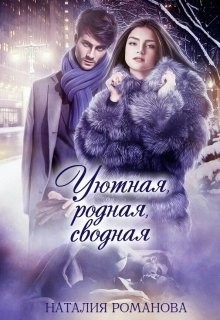 Читать онлайн книгу Уютная, родная, сводная (СИ) автор Романова Наталия Книга Уютная, родная, сводная (СИ)