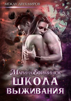 Читать онлайн книгу Между двух миров. Школа выживания (СИ) автор Ефиминюк Марина Владимировна Книга Между двух миров. Школа выживания (СИ)