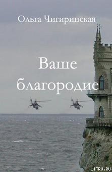 Читать онлайн книгу Ваше благородие автор Чигиринская Ольга Александровна Книга Ваше благородие