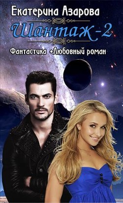 Читать онлайн книгу Ш - 2 (СИ) автор Азарова Екатерина Книга Ш - 2 (СИ)
