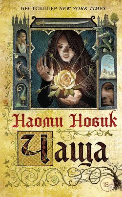 Читать онлайн книгу Чаща автор Новик Наоми Книга Чаща
