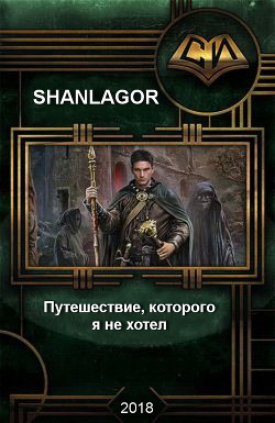 Читать онлайн книгу Путешествие которого я не хотел (СИ) автор Книга Путешествие которого я не хотел (СИ)