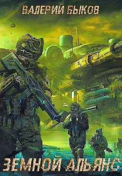 Читать онлайн книгу Земной альянс (СИ) автор Быков Валерий Алексеевич Книга Земной альянс (СИ)