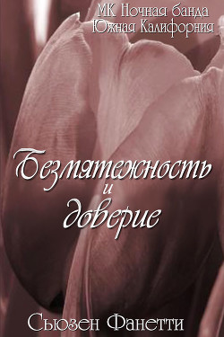 Книга Безмятежность и доверие (ЛП)