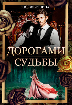 Читать онлайн книгу Дорогами судьбы (СИ) автор Ляпина Юлия Николаевна Книга Дорогами судьбы (СИ)