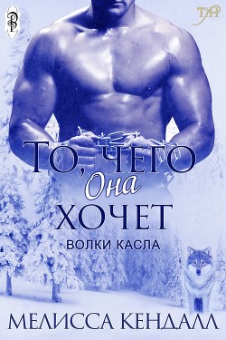 Читать онлайн книгу То, чего она хочет (СИ) автор Книга То, чего она хочет (СИ)