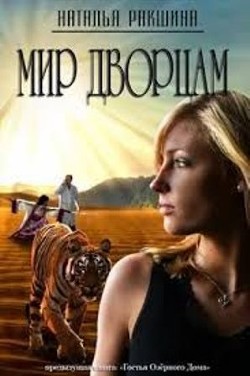 Читать онлайн книгу Мир дворцам (СИ) автор Ракшина Наталья Книга Мир дворцам (СИ)