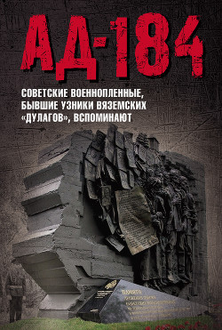 Читать онлайн книгу Ад-184 (Советские военнопленные, бывшие узники вяземских «дулагов», вспоминают) автор Авторов Коллектив Книга Ад-184 (Советские военнопленные, бывшие узники вяземских «дулагов», вспоминают)