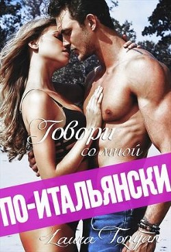 Читать онлайн книгу Говори со мной по-итальянски (СИ) автор Тонян Лаура Книга Говори со мной по-итальянски (СИ)