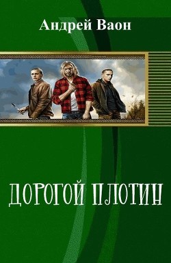 Читать онлайн книгу Дорогой плотин (СИ) автор Ваон Андрей Книга Дорогой плотин (СИ)