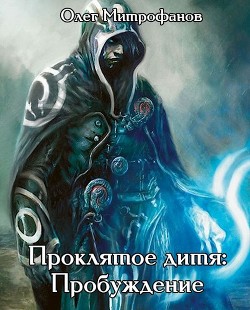 Читать онлайн книгу Проклятое дитя. Дилогия (СИ) автор Митрофанов Олег Книга Проклятое дитя. Дилогия (СИ)