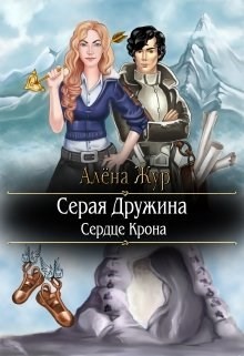 Читать онлайн книгу Серая Дружина-1: Сердце Крона (СИ) автор Кисель Елена Книга Серая Дружина-1: Сердце Крона (СИ)