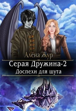 Читать онлайн книгу Серая Дружина-2: Доспехи для шута (СИ) автор Кисель Елена Книга Серая Дружина-2: Доспехи для шута (СИ)