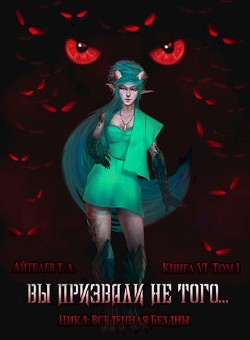 Читать онлайн книгу Вы призвали не того... Книга 6, том 1 (СИ) автор Айтбаев Тимур Аскарович Книга Вы призвали не того... Книга 6, том 1 (СИ)
