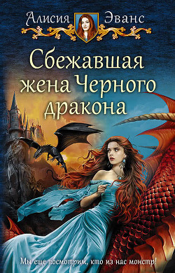 Читать онлайн книгу Сбежавшая жена Черного дракона автор Эванс Алисия Книга Сбежавшая жена Черного дракона