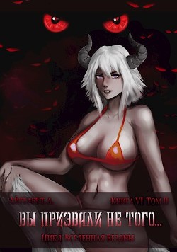 Читать онлайн книгу Вы призвали не того... Книга 6, том 2 (СИ) автор Айтбаев Тимур Аскарович Книга Вы призвали не того... Книга 6, том 2 (СИ)