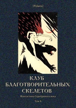 Читать онлайн книгу Клуб благотворительных скелетов (Фантастика Серебряного века. Том X) автор Кузьмин Михаил Книга Клуб благотворительных скелетов (Фантастика Серебряного века. Том X)