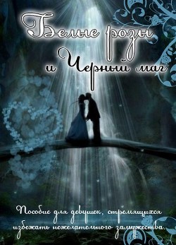Читать онлайн книгу Белые розы и черный маг (СИ) автор Овсянникова Ирина Анатольевна Книга Белые розы и черный маг (СИ)