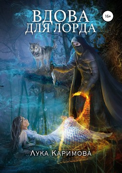 Читать онлайн книгу Вдова для лорда (СИ) автор Книга Вдова для лорда (СИ)