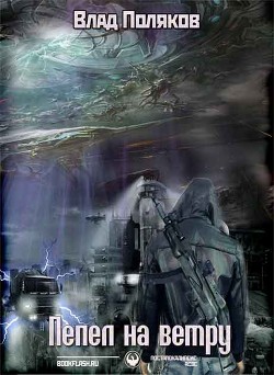 Читать онлайн книгу Пепел на ветру (СИ) автор Поляков Владимир Книга Пепел на ветру (СИ)