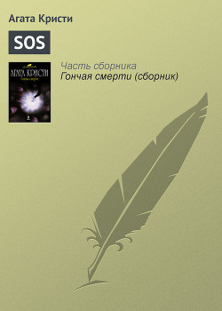 Читать онлайн книгу 'SOS' автор Кристи Агата Книга 'SOS'