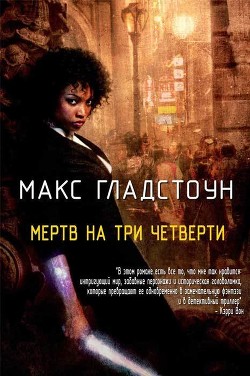 Читать онлайн книгу Мертв на три четверти (ЛП) автор Гладстоун Макс Книга Мертв на три четверти (ЛП)