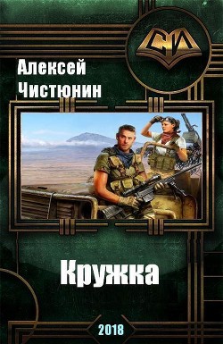 Читать онлайн книгу Кружка (СИ) автор Чистюнин Алексей Юрьевич Книга Кружка (СИ)