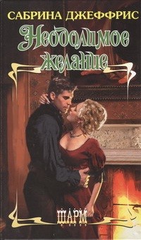 Читать онлайн книгу Неодолимое желание автор Джеффрис Сабрина Книга Неодолимое желание