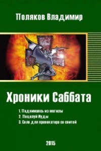 Книга Хроники Саббата (СИ)