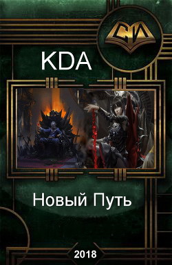 Читать онлайн книгу Новый Путь (СИ) автор Книга Новый Путь (СИ)