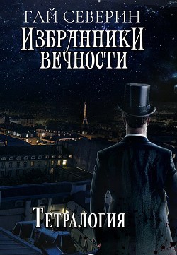 Читать онлайн книгу ИВ. Тетралогия (СИ) автор Северин Гай Книга ИВ. Тетралогия (СИ)