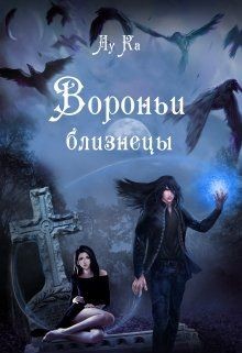 Читать онлайн книгу Вороньи близнецы (СИ) автор Книга Вороньи близнецы (СИ)