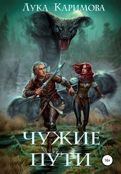 Читать онлайн книгу Чужие пути (СИ) автор Книга Чужие пути (СИ)