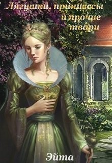 Читать онлайн книгу Лягушки, принцессы и прочие твари (СИ) автор Эйта Аноним Книга Лягушки, принцессы и прочие твари (СИ)