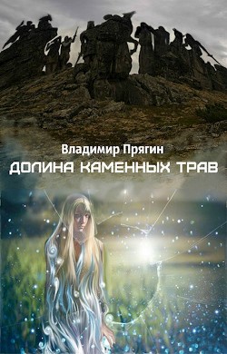 Книга Долина каменных трав (СИ)