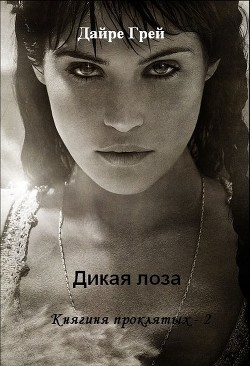 Читать онлайн книгу Дикая лоза (СИ) автор Грей Дайре Книга Дикая лоза (СИ)