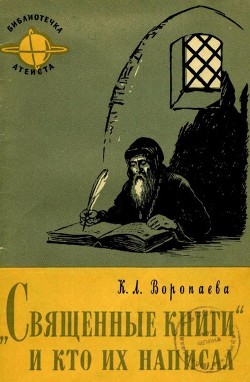Читать онлайн книгу Священные книги и кто их написал автор Воропаева Кира Леонидовна Книга Священные книги и кто их написал