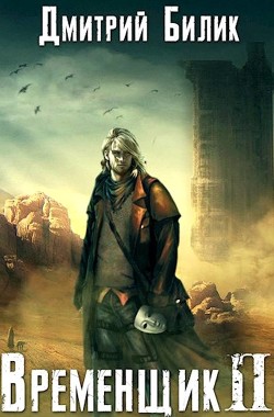 Читать онлайн книгу В 2 автор Билик Дмитрий Книга В 2