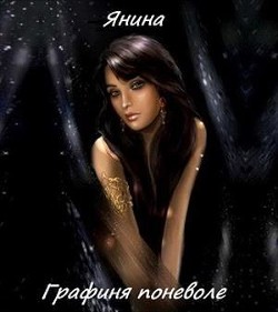 Читать онлайн книгу Графиня поневоле (СИ) автор Веселова Янина Книга Графиня поневоле (СИ)