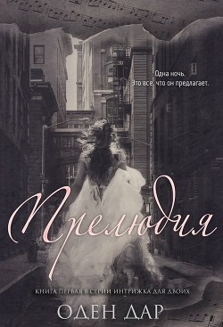 Читать онлайн книгу Прелюдия (ЛП) автор Дар Оден Книга Прелюдия (ЛП)