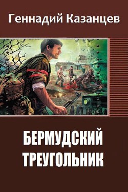 Читать онлайн книгу Бермудский Треугольник (СИ) автор Казанцев Геннадий Николаевич Книга Бермудский Треугольник (СИ)