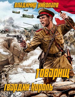 Читать онлайн книгу Товарищ гвардии король (СИ) автор Николаев Владимир Сергеевич Книга Товарищ гвардии король (СИ)