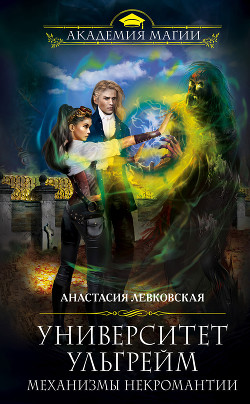 Читать онлайн книгу Механизмы некромантии автор Левковская Анастасия Книга Механизмы некромантии