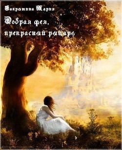 Книга Добрая фея, прекрасный рыцарь (сборник) (СИ)