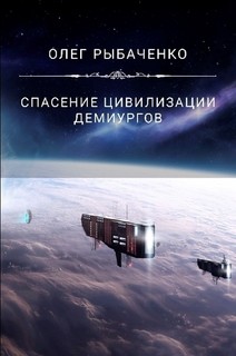 Читать онлайн книгу Спасение цивилизации демиургов автор Рыбаченко Олег Павлович Книга Спасение цивилизации демиургов