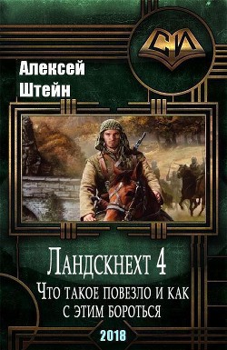 Читать онлайн книгу Ландскнехт. Часть четвертая. Что такое повезло, и как с этим бороться (СИ) автор Штейн Алексей Книга Ландскнехт. Часть четвертая. Что такое повезло, и как с этим бороться (СИ)