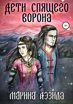 Читать онлайн книгу Дети Спящего Ворона. Книга первая (СИ) автор Аэзида Марина Книга Дети Спящего Ворона. Книга первая (СИ)