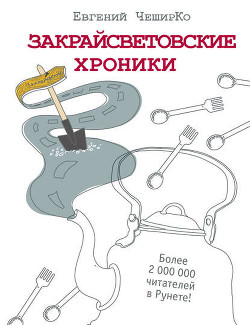 Книга Дневники Домового. Закрайсветовские хроники