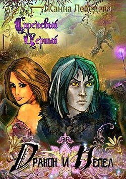 Читать онлайн книгу Дракон и Пепел (СИ) автор Лебедева Жанна Книга Дракон и Пепел (СИ)