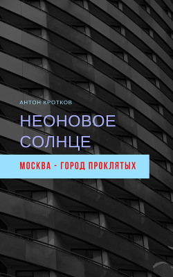 Книга Неоновое солнце
